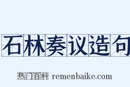 石林奏议造句是什么意思的图片